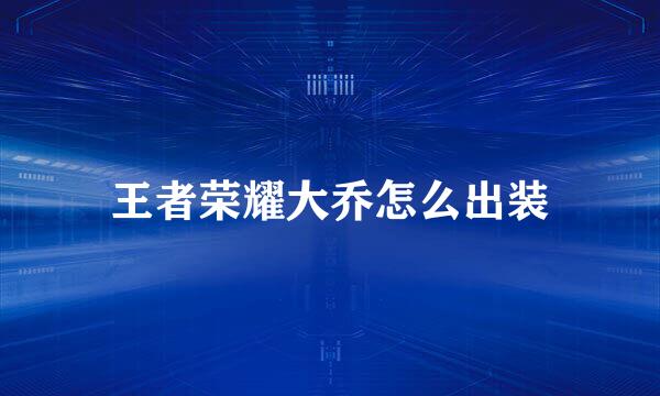 王者荣耀大乔怎么出装