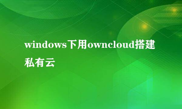 windows下用owncloud搭建私有云