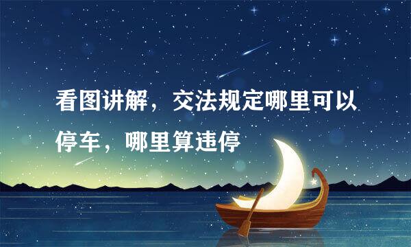 看图讲解，交法规定哪里可以停车，哪里算违停