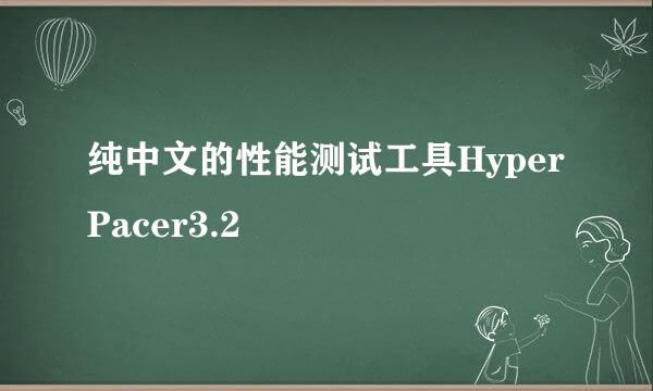 纯中文的性能测试工具HyperPacer3.2
