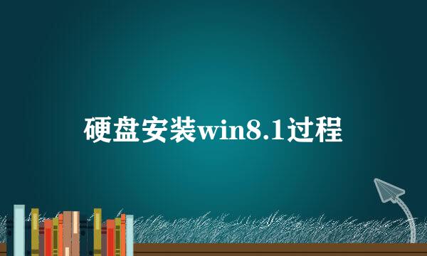 硬盘安装win8.1过程