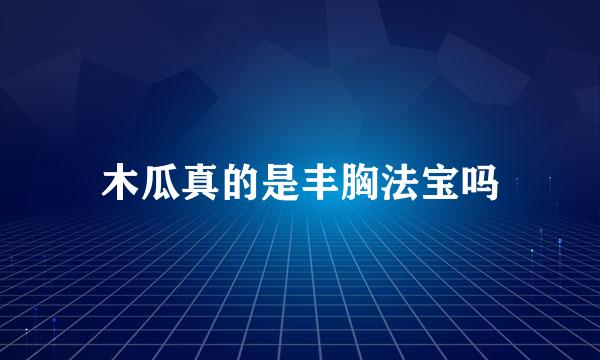木瓜真的是丰胸法宝吗