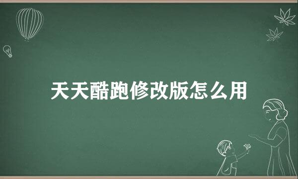天天酷跑修改版怎么用