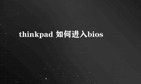 thinkpad 如何进入bios