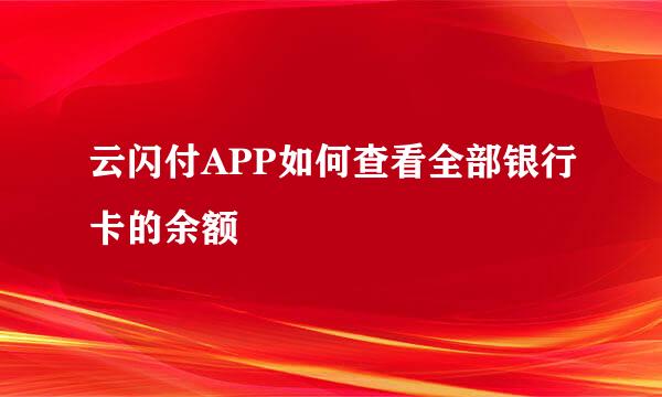云闪付APP如何查看全部银行卡的余额