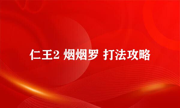 仁王2 烟烟罗 打法攻略