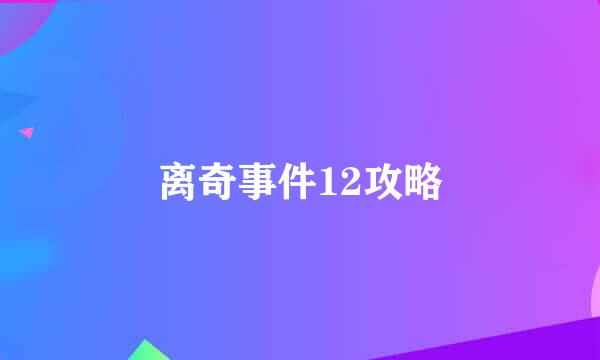 离奇事件12攻略