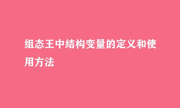 组态王中结构变量的定义和使用方法