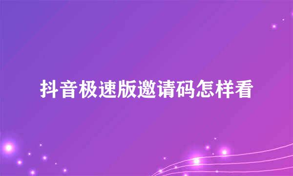 抖音极速版邀请码怎样看