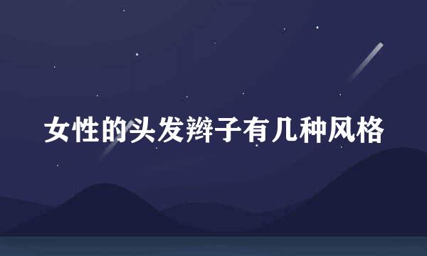 女性的头发辫子有几种风格