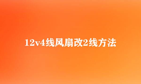 12v4线风扇改2线方法