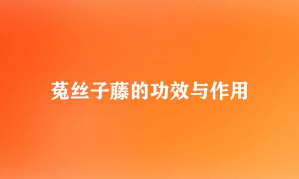 菟丝子藤的功效与作用