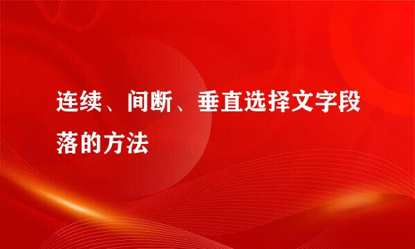 连续、间断、垂直选择文字段落的方法