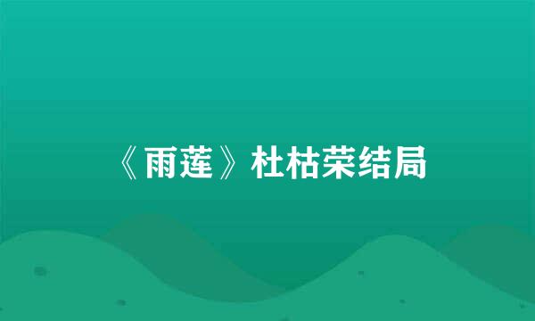 《雨莲》杜枯荣结局