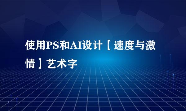 使用PS和AI设计【速度与激情】艺术字