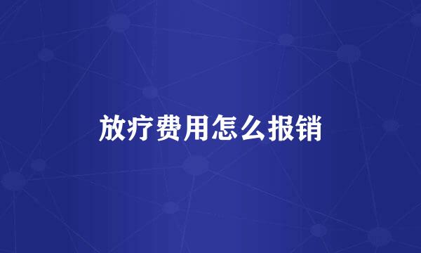 放疗费用怎么报销
