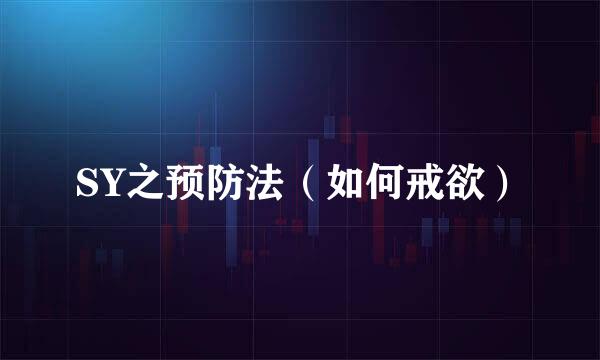 SY之预防法（如何戒欲）