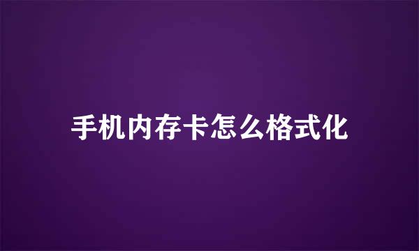 手机内存卡怎么格式化
