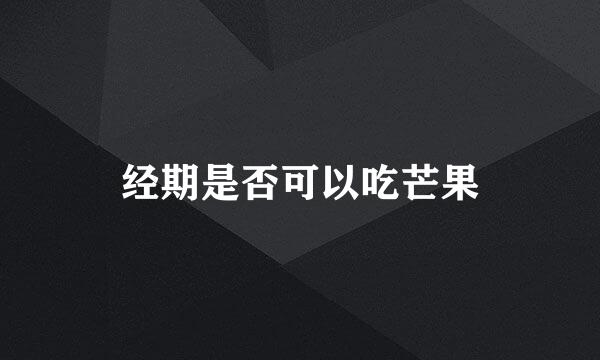 经期是否可以吃芒果
