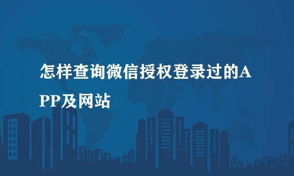 怎样查询微信授权登录过的APP及网站