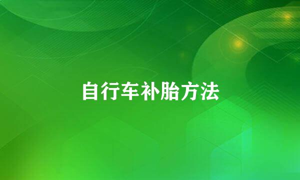 自行车补胎方法
