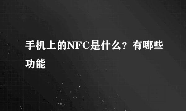 手机上的NFC是什么？有哪些功能