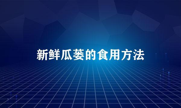 新鲜瓜蒌的食用方法