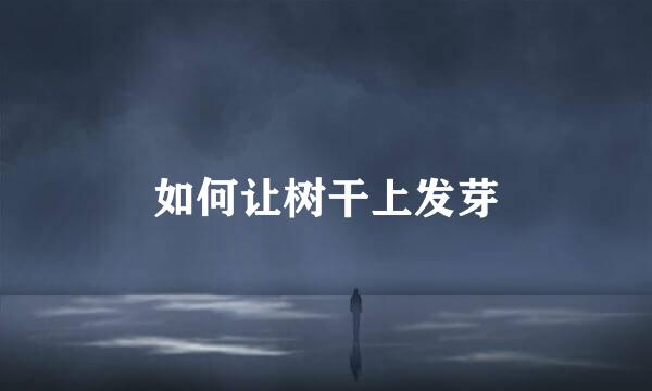 如何让树干上发芽