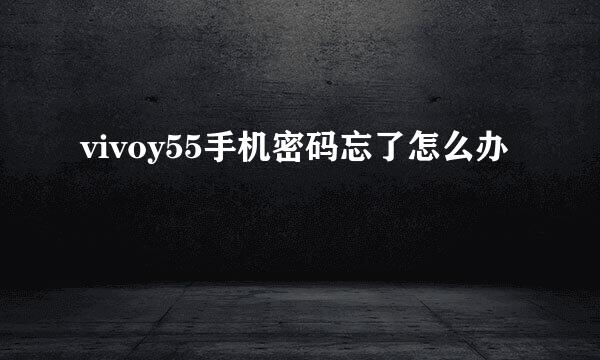 vivoy55手机密码忘了怎么办