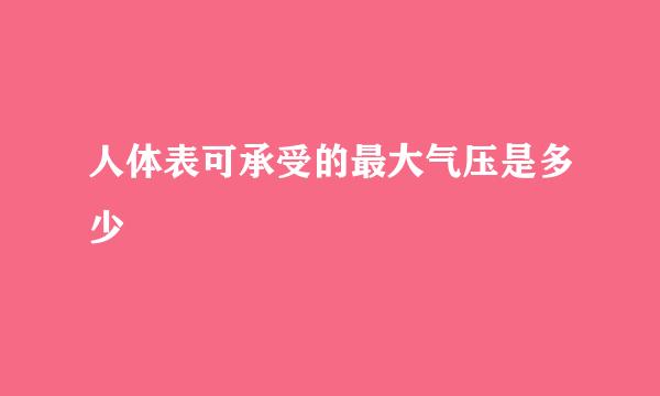 人体表可承受的最大气压是多少