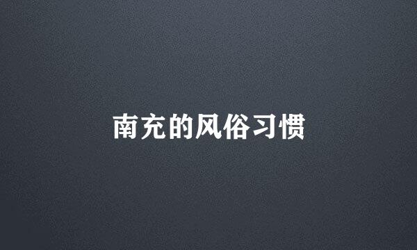 南充的风俗习惯