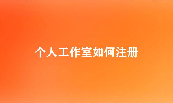 个人工作室如何注册