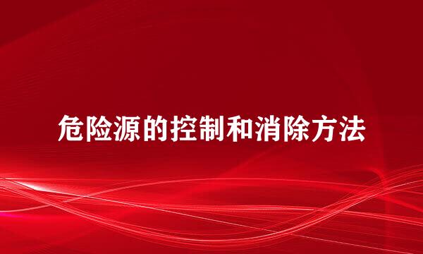 危险源的控制和消除方法