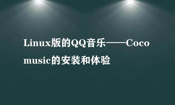 Linux版的QQ音乐——Cocomusic的安装和体验