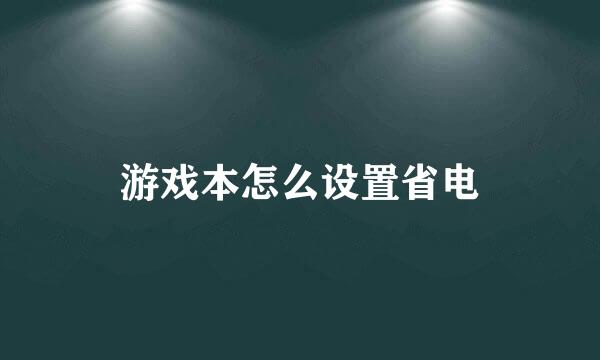 游戏本怎么设置省电
