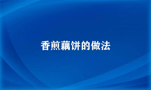 香煎藕饼的做法