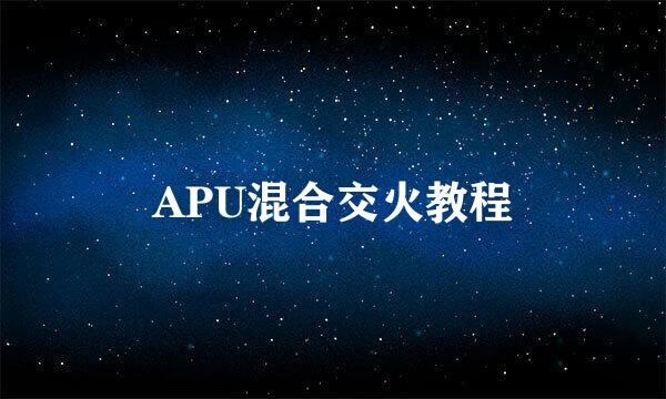 APU混合交火教程