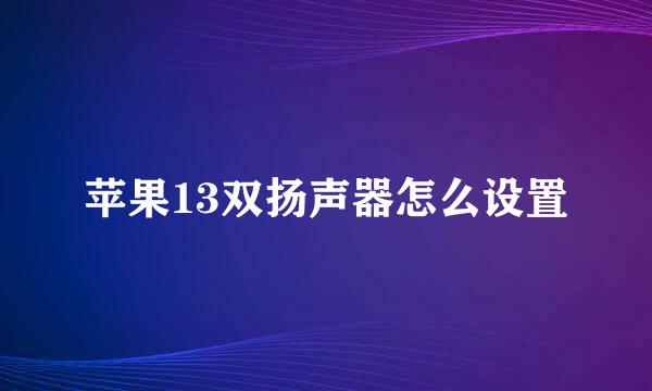 苹果13双扬声器怎么设置