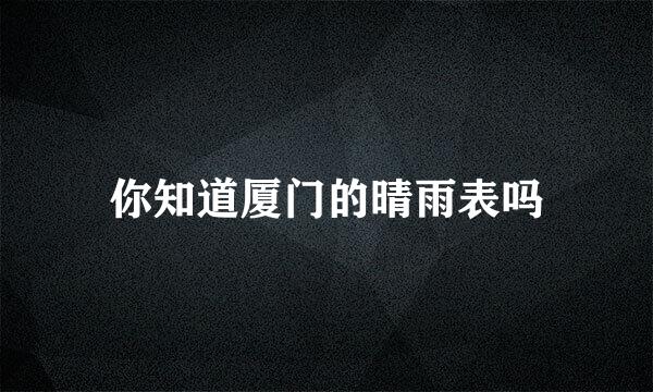 你知道厦门的晴雨表吗