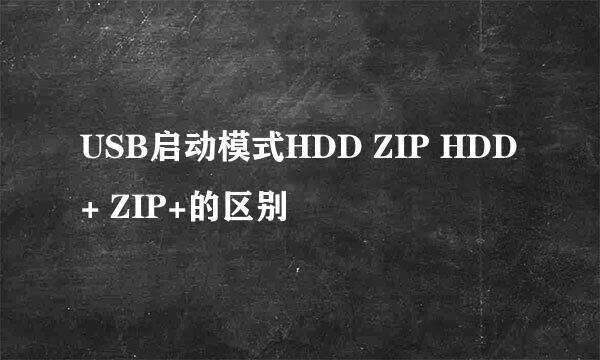 USB启动模式HDD ZIP HDD+ ZIP+的区别