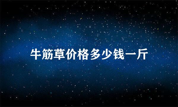 牛筋草价格多少钱一斤