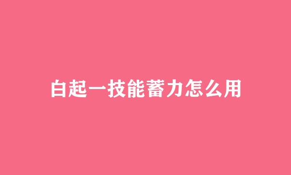 白起一技能蓄力怎么用