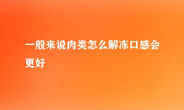 一般来说肉类怎么解冻口感会更好