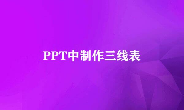 PPT中制作三线表
