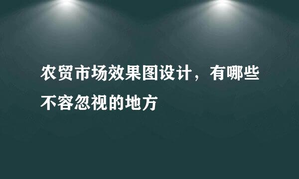 农贸市场效果图设计，有哪些不容忽视的地方
