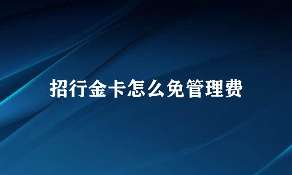招行金卡怎么免管理费