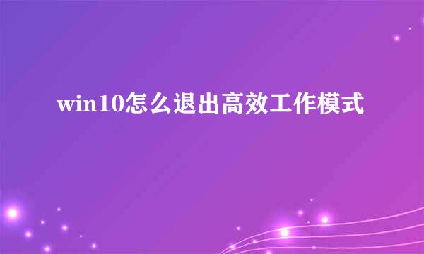 win10怎么退出高效工作模式