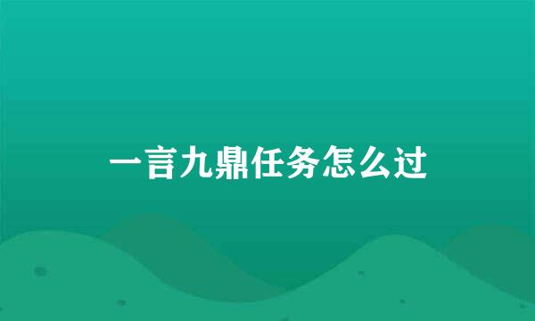 一言九鼎任务怎么过