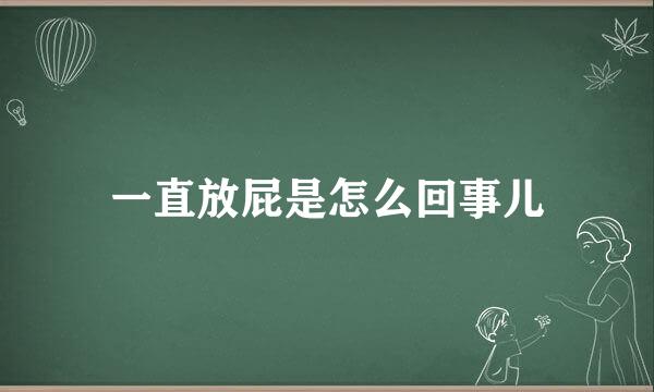 一直放屁是怎么回事儿