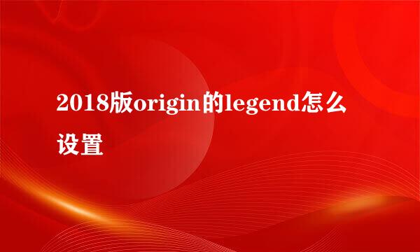 2018版origin的legend怎么设置